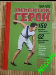Коллекционноеи редкое издание Олимпийские герои1896-2020.