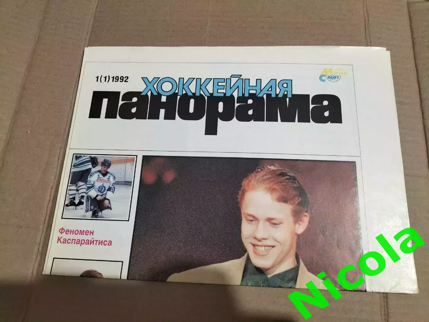 Газета Хоккейная панорама№1(1) 1992 года.Первый выпуск.