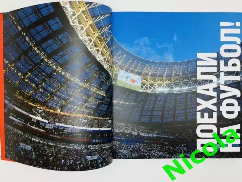 Поехали на футбол! Чемпионат мира 2018!Очень редкий, подарочный фотоальбом! 1