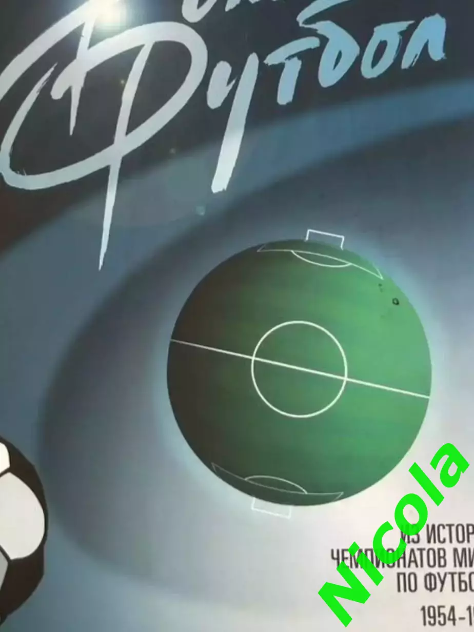 Фотокнига Большой футбол