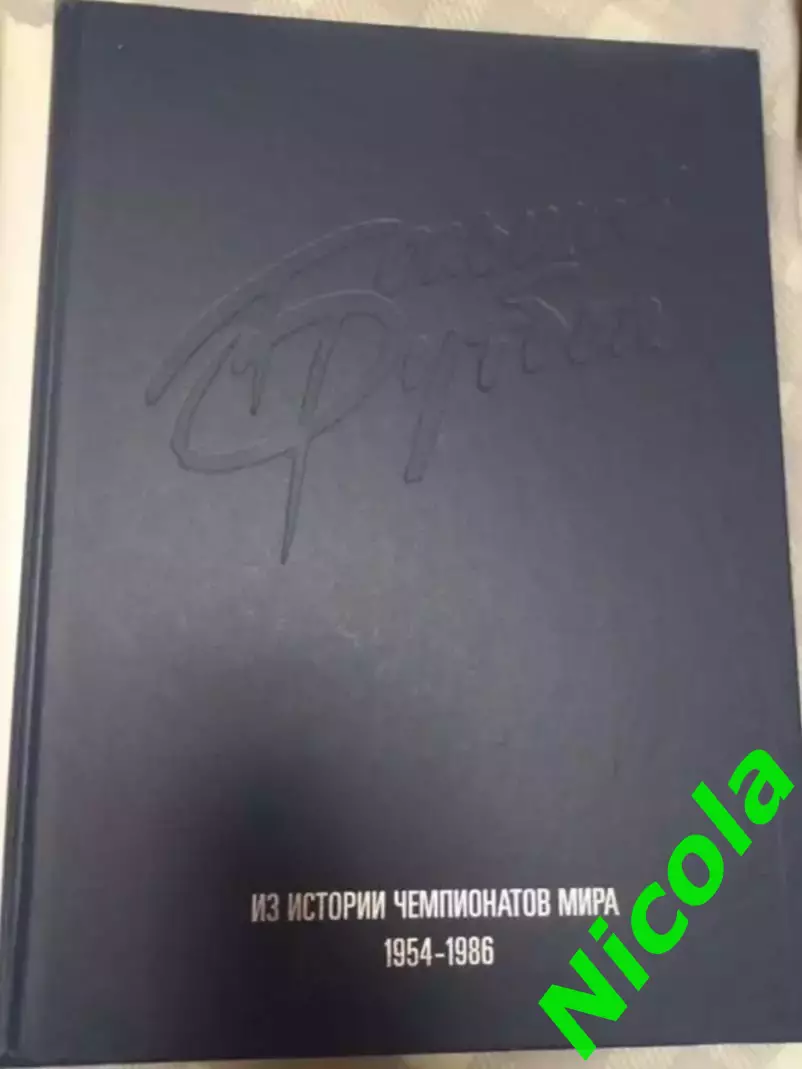 Фотокнига Большой футбол 1