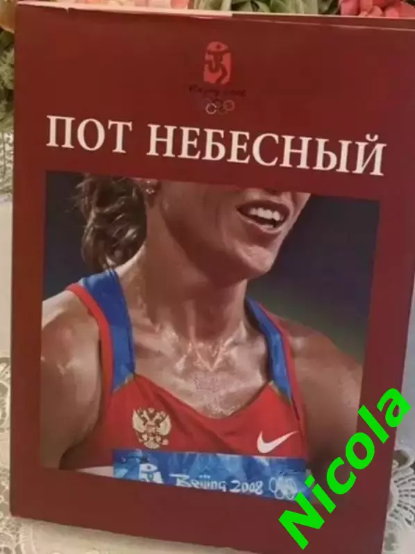 Итоговый фотоальбом Пот небесный (ОИ-2008 года в Пекине).