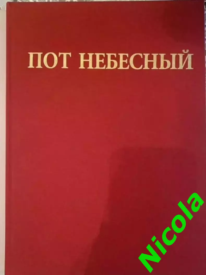Итоговый фотоальбом Пот небесный (ОИ-2008 года в Пекине). 1