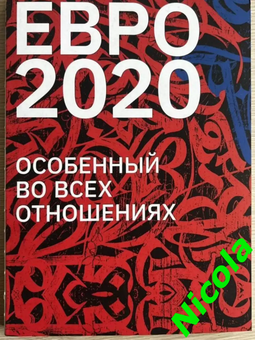 Фотоальбом Евро-2020 .Особенный во всех отношениях!