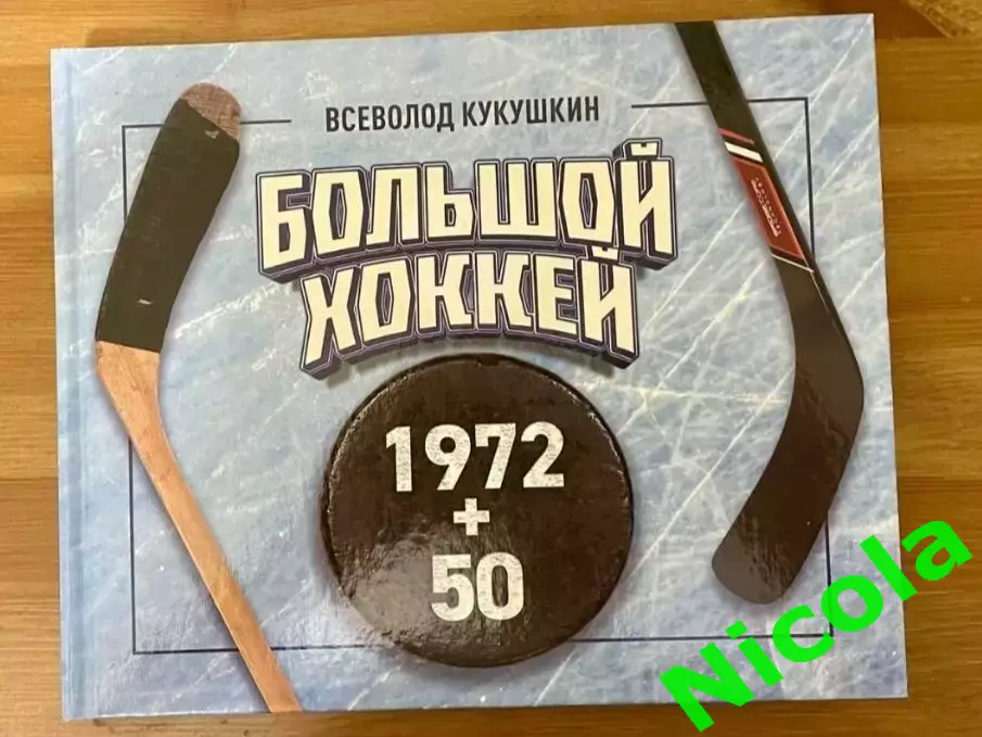 Всеволод КукушкинБольшой хоккей 1972 +50.