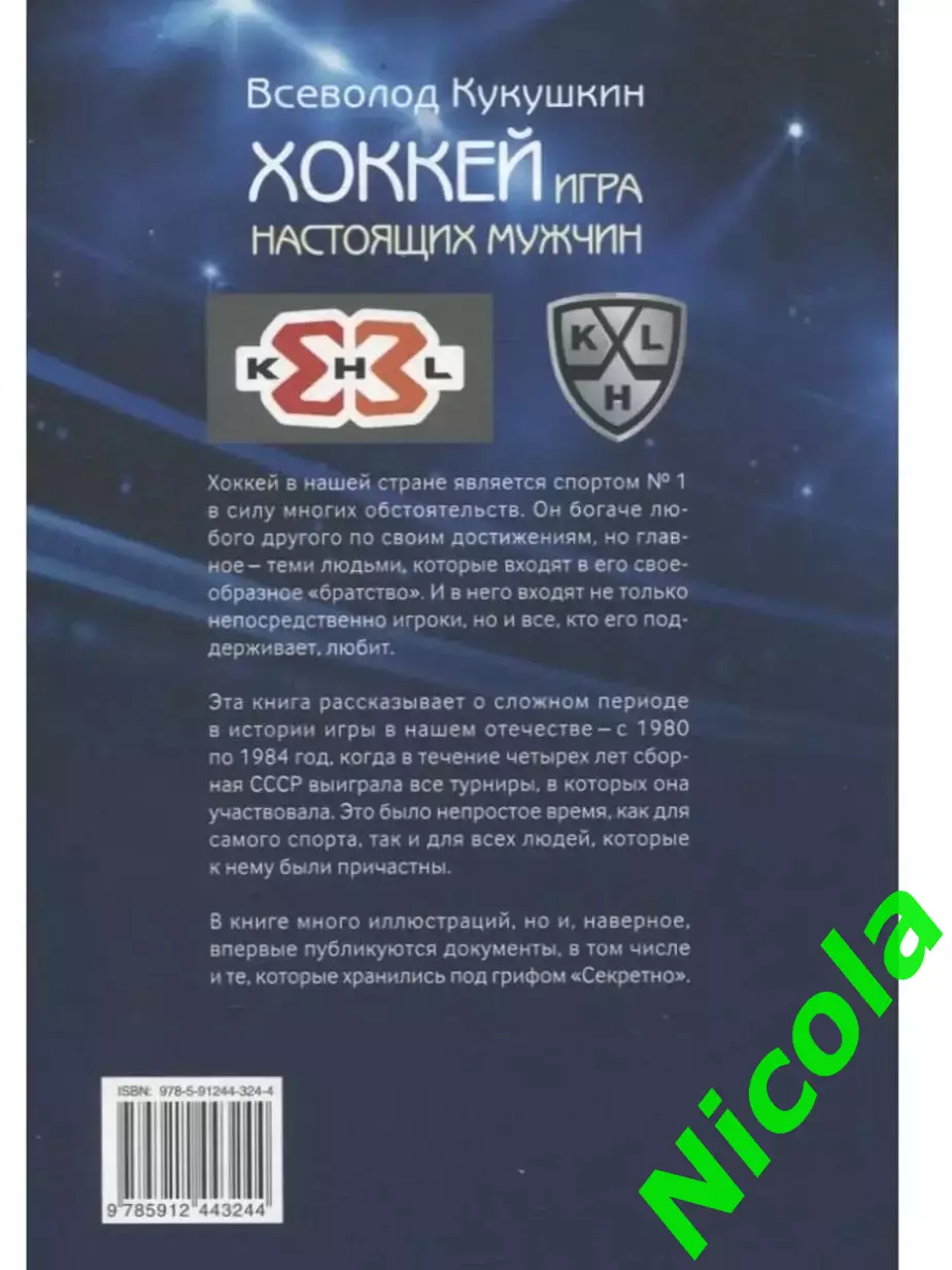 Игра настоящих мужчин:Хоккей 1980-1984/Автор Всеволод Кукушкин. 1