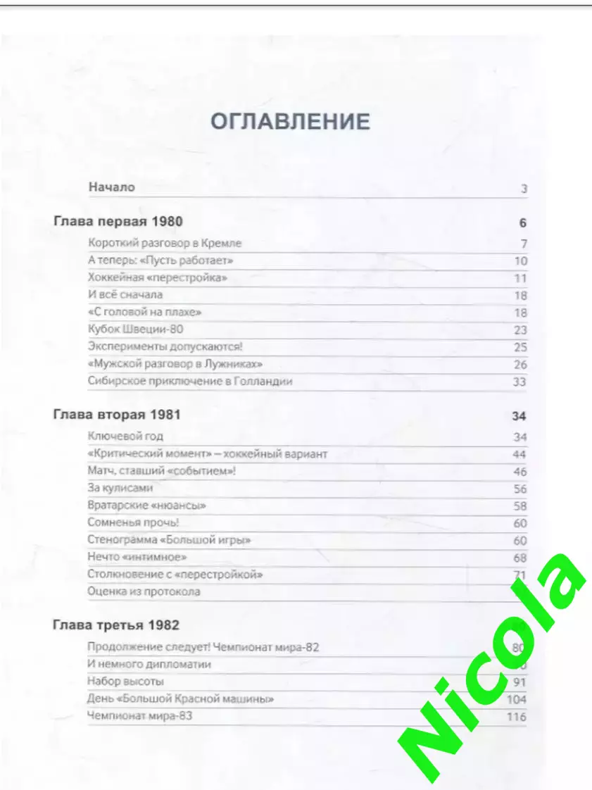 Игра настоящих мужчин:Хоккей 1980-1984/Автор Всеволод Кукушкин. 2