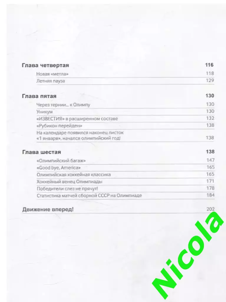 Игра настоящих мужчин:Хоккей 1980-1984/Автор Всеволод Кукушкин. 3