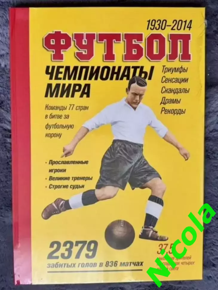 Редкое коллекционное издание Футбол.Чемпионаты Мира 1930-2014.