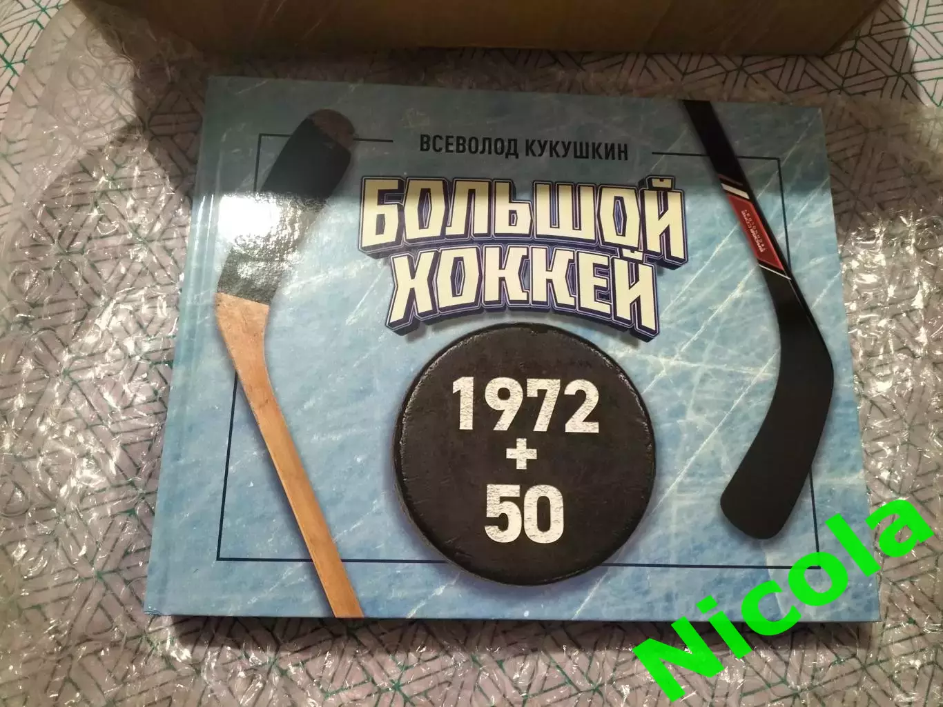 Всеволод КукушкинБольшой хоккей 1972 +50.