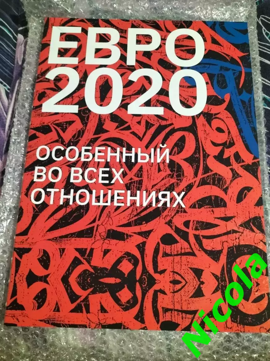 Фотоальбом Евро-2020 .Особенный во всех отношениях!