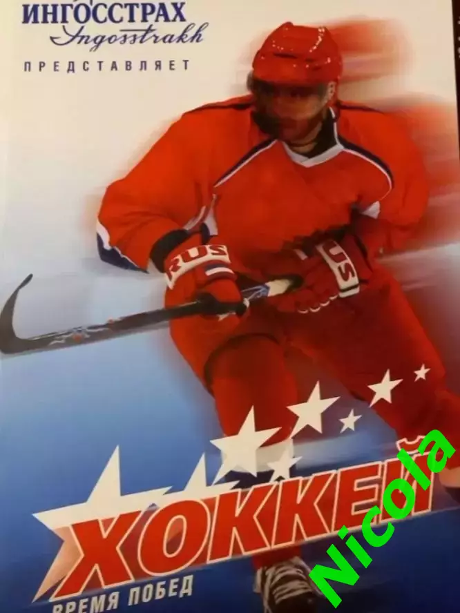 Ингосстрах представляет Хоккей время побед- 2008 Москва