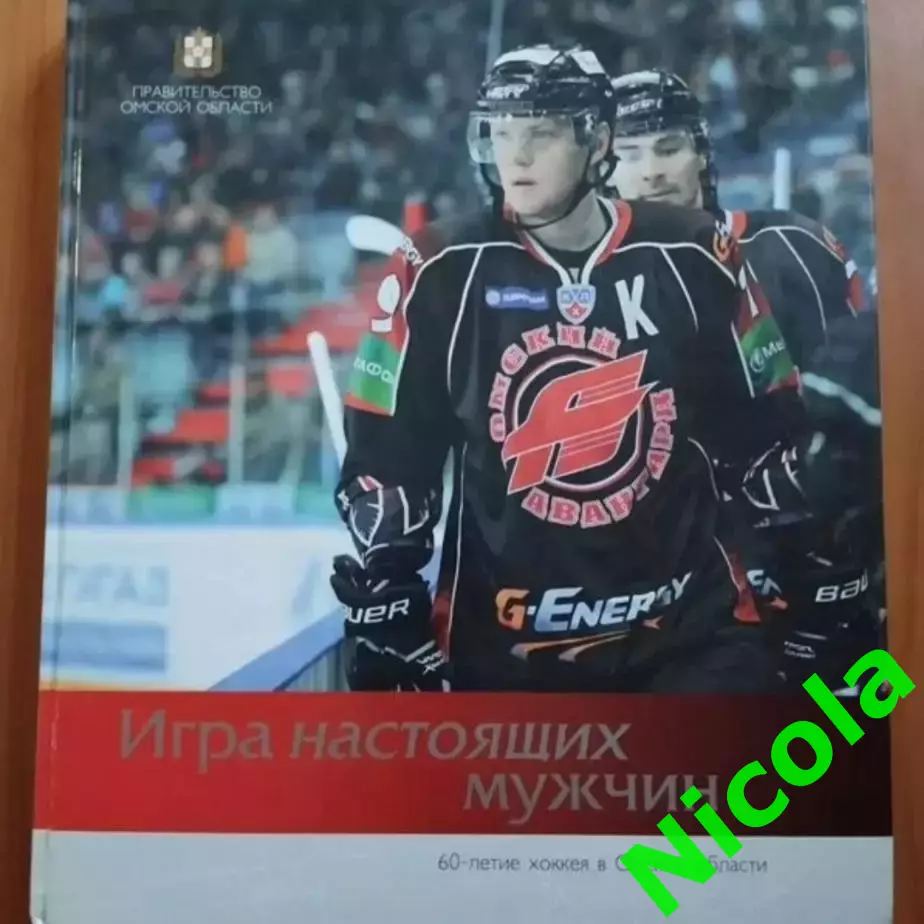 Книга Игра настоящих мужчин. Хоккей.Авангард.
