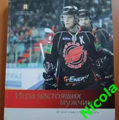 Книга Игра настоящих мужчин. Хоккей.Авангард.