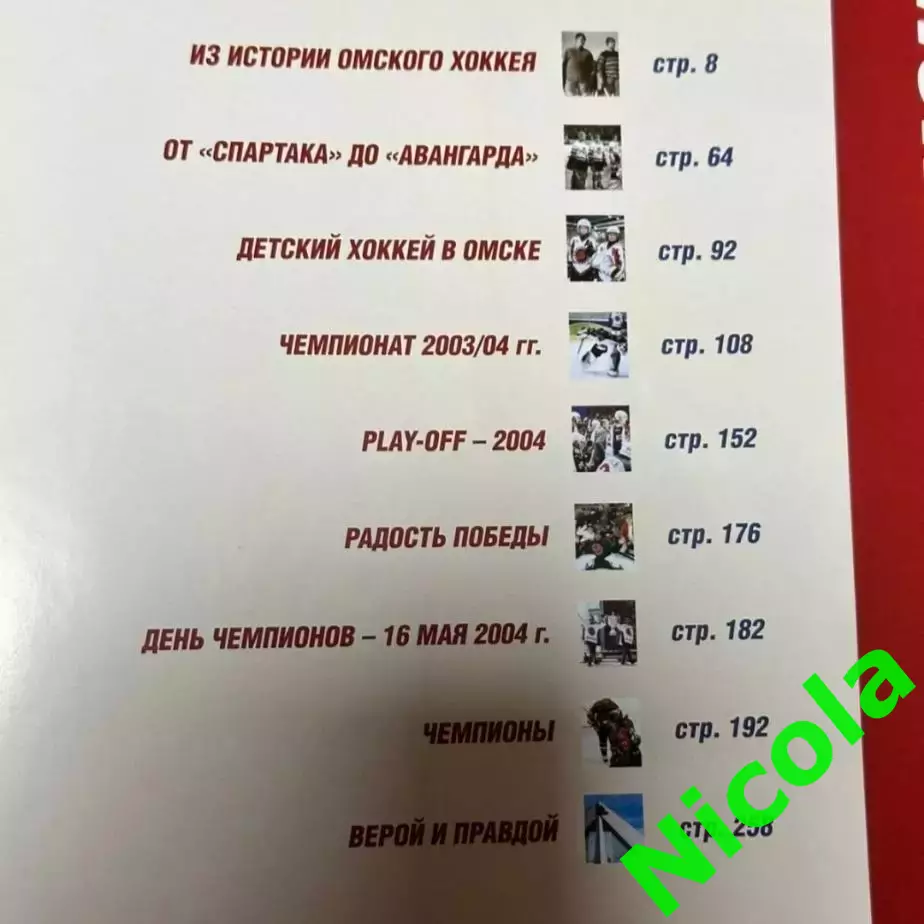 Авангард - чемпион 2004 .История Омского хоккея в очерках и фотографиях. 1