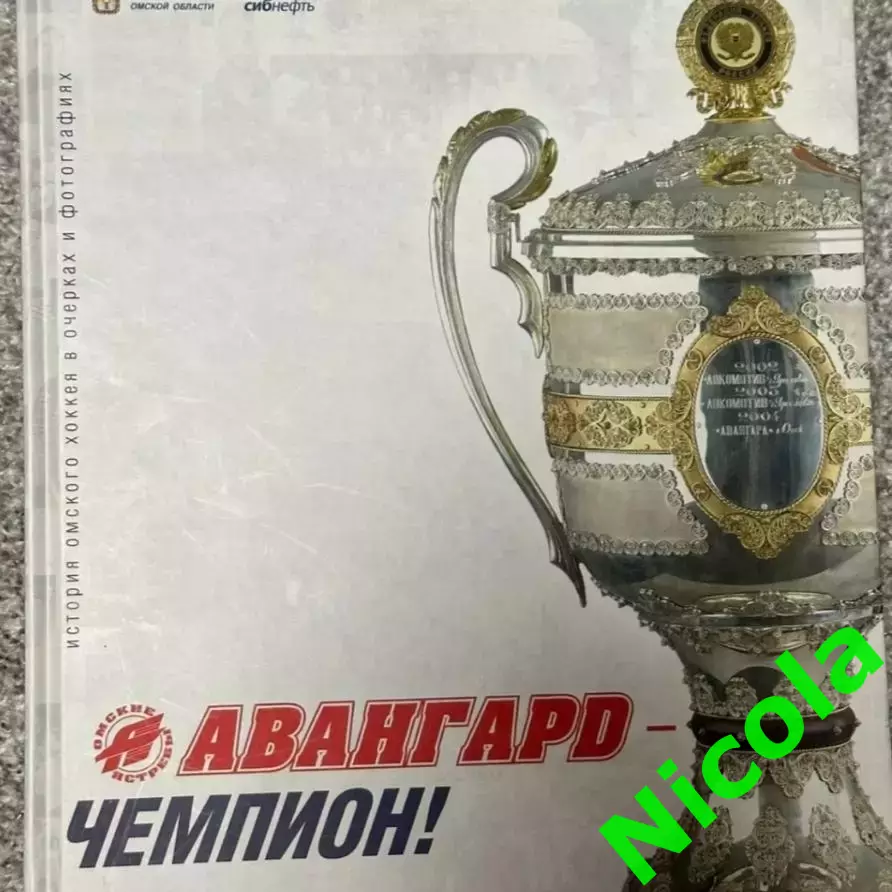 Авангард - чемпион 2004 .История Омского хоккея в очерках и фотографиях.