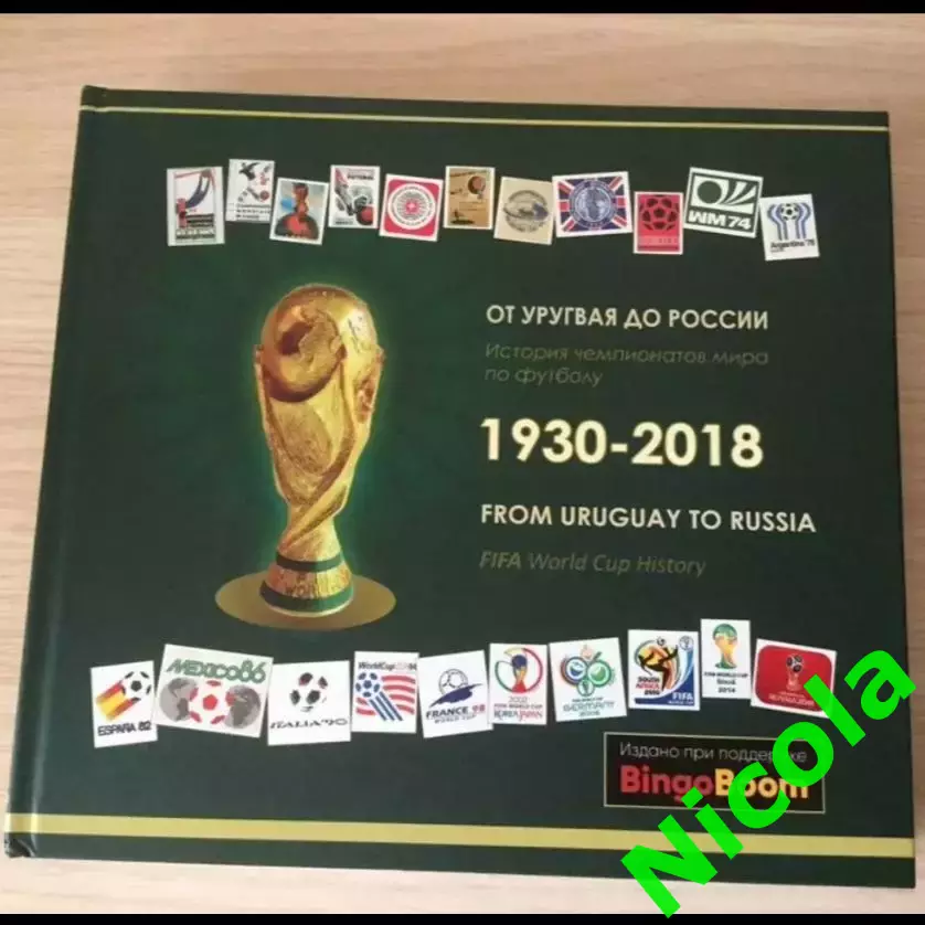 Уникальное спонсорское издание по футболуОт Уругвая до Москвы.