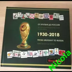 Уникальное спонсорское издание по футболуОт Уругвая до Москвы.