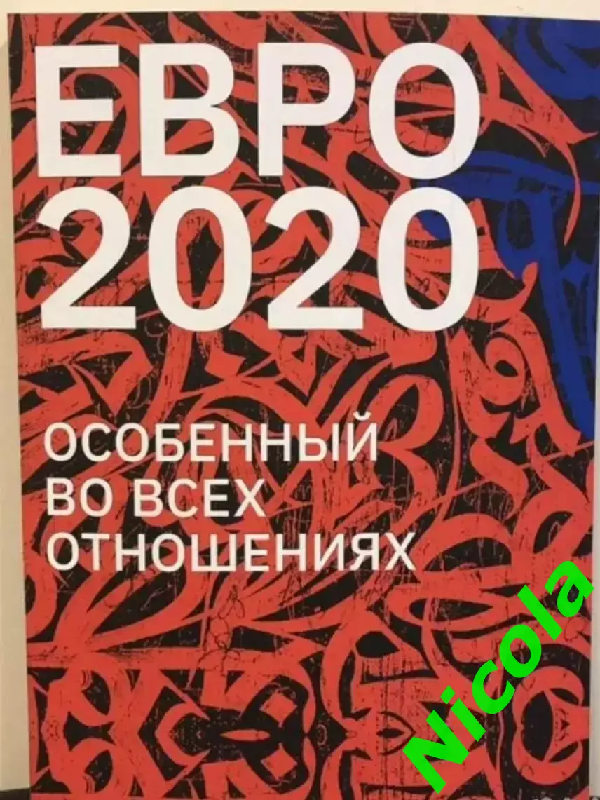 Фотоальбом Евро-2020 .Особенный во всех отношениях!