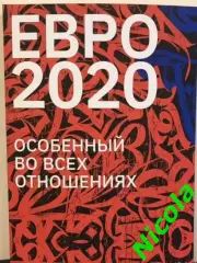 Фотоальбом Евро-2020 .Особенный во всех отношениях!