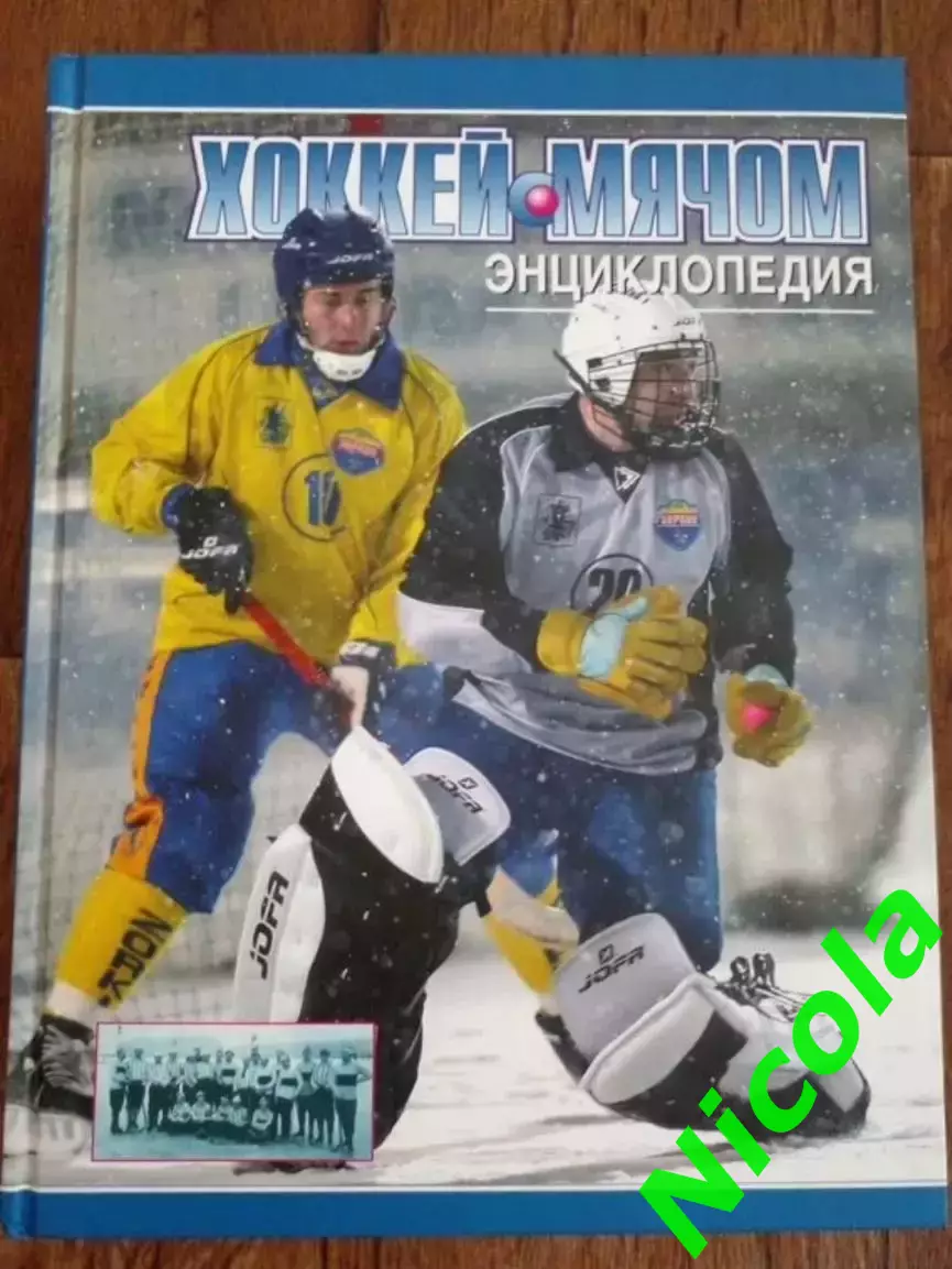 Хоккей с мячом.Шикарная энциклопедия.