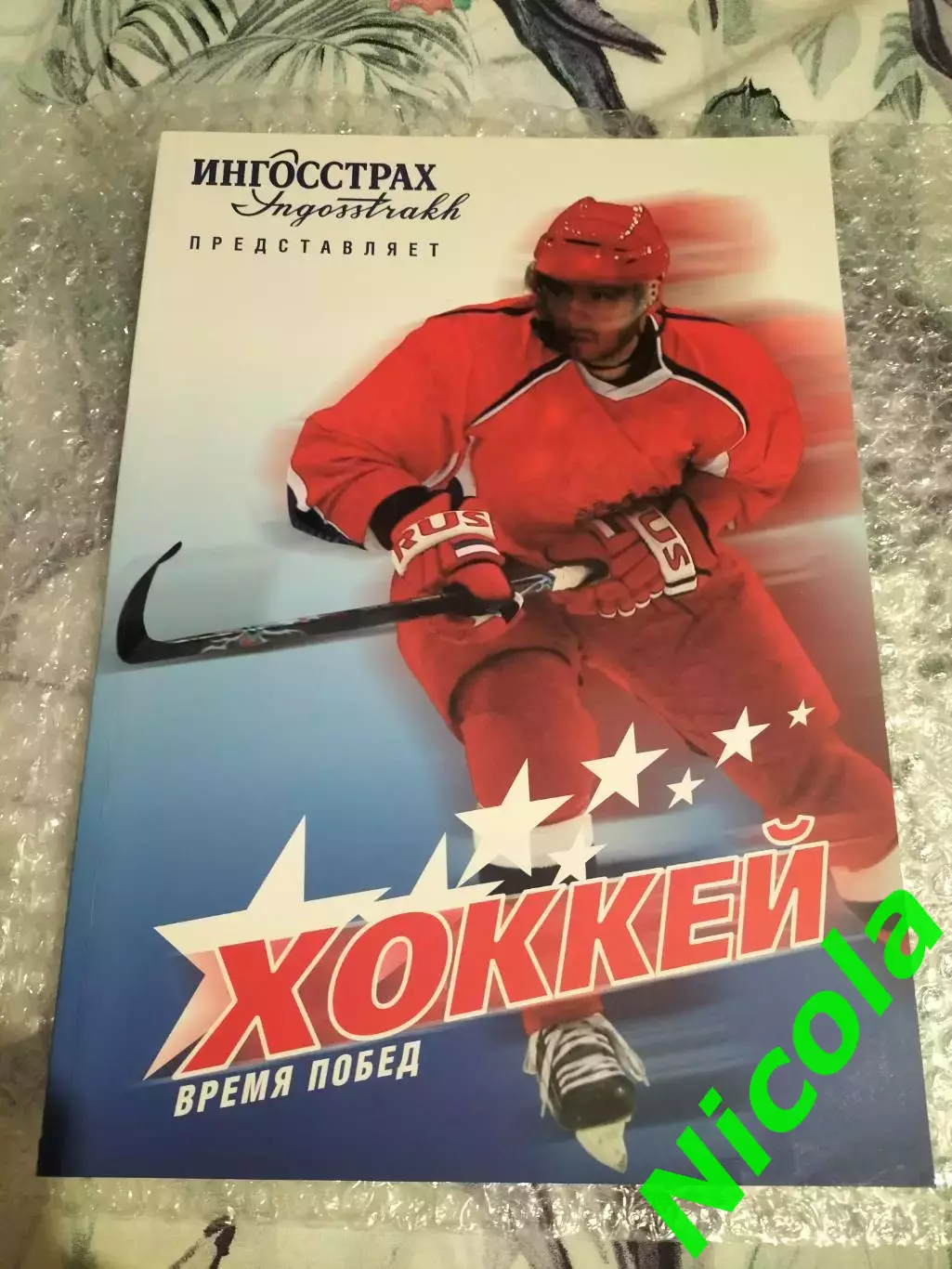 Ингосстрах представляет Хоккей время побед- 2008 Москва