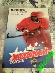Ингосстрах представляет Хоккей время побед- 2008 Москва
