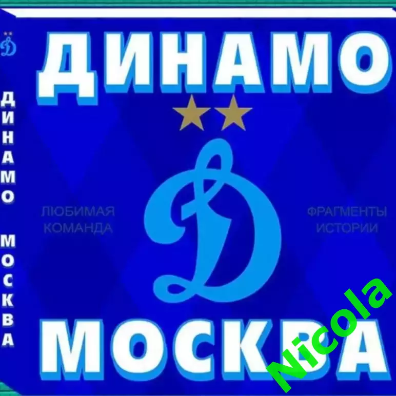 Шикарная фотокнига Динамо(Москва).Любимая команда.Страницы истории.