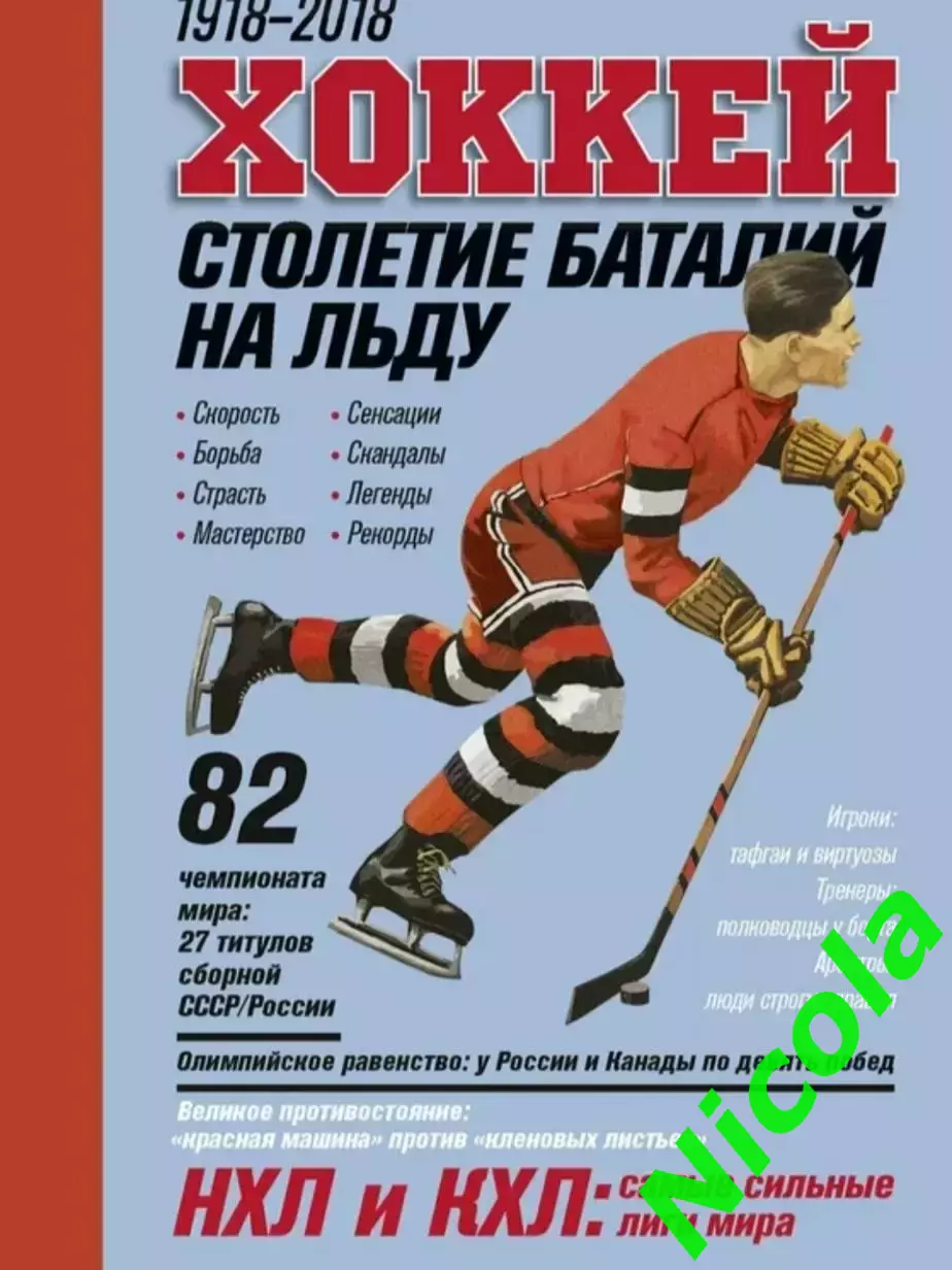 Редкий фотоальбом Хоккей.Столетие баталий на льду1908-2018.