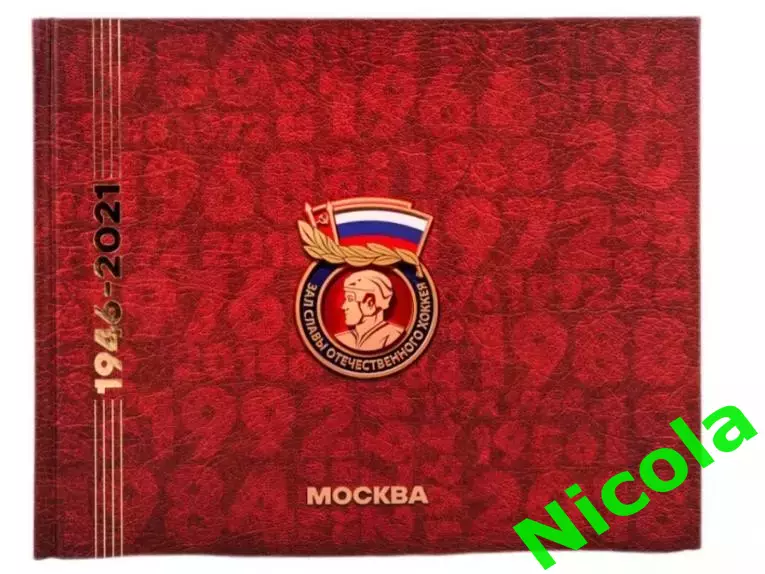 Фотокнига Зал славы отечественного хоккея 1946-2021