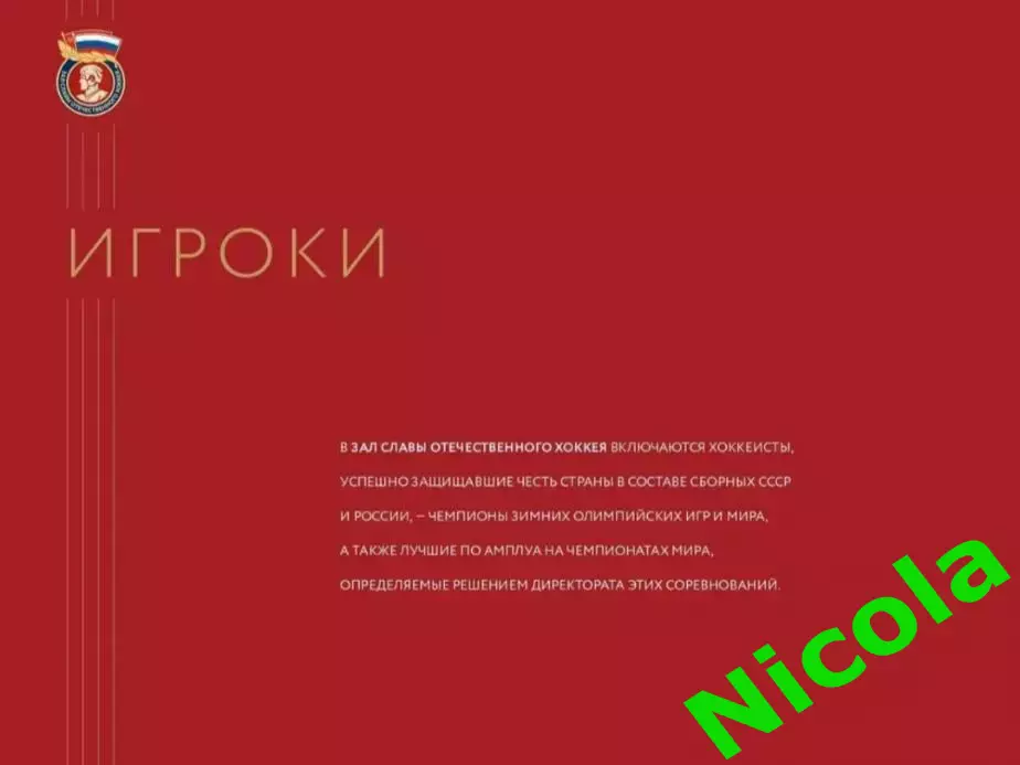 Фотокнига Зал славы отечественного хоккея 1946-2021 1