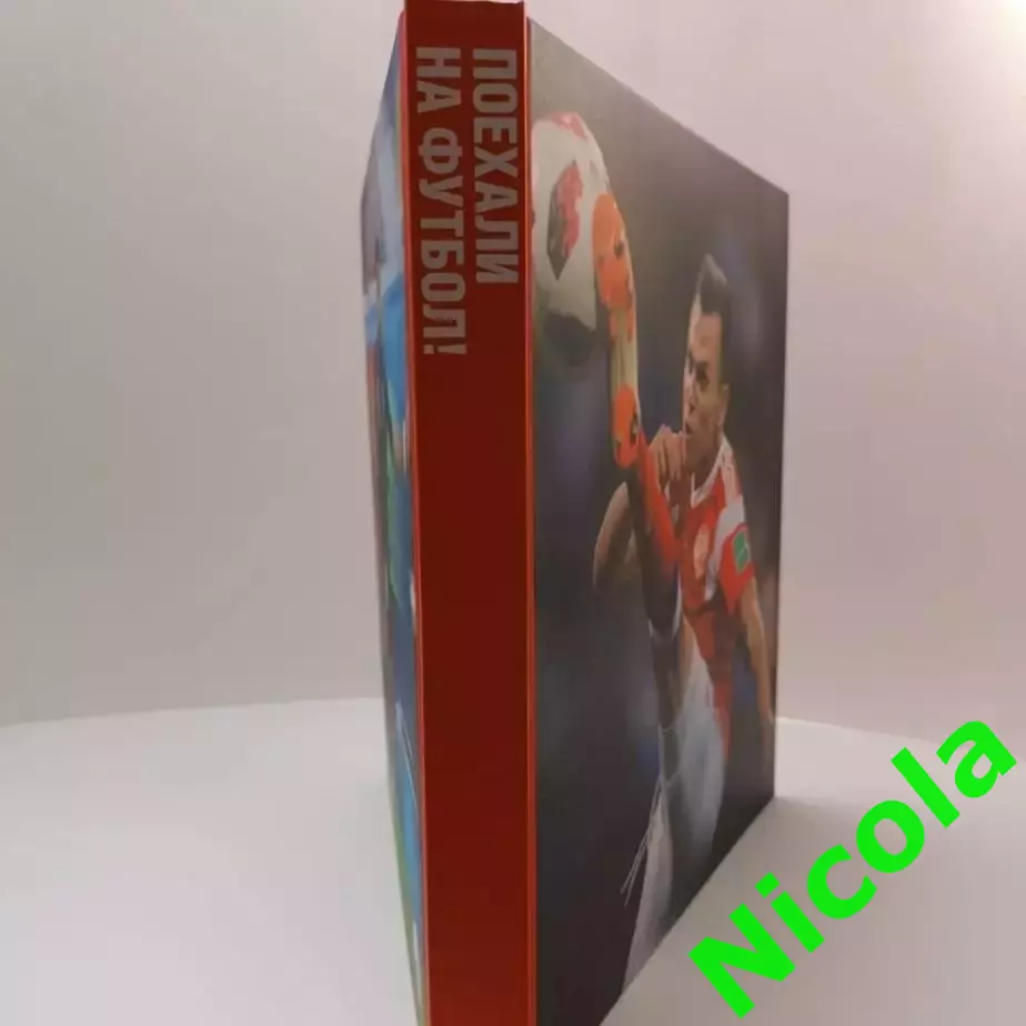Поехали на футбол! Чемпионат мира 2018!Редкий, итоговый фотоальбом! 3