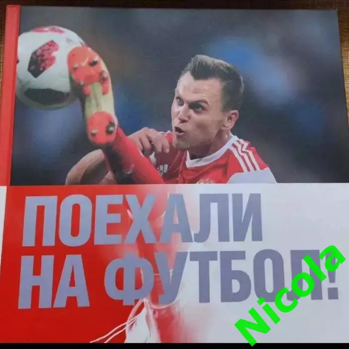 Поехали на футбол! Чемпионат мира 2018!Редкая фотокнига в кофре) 1