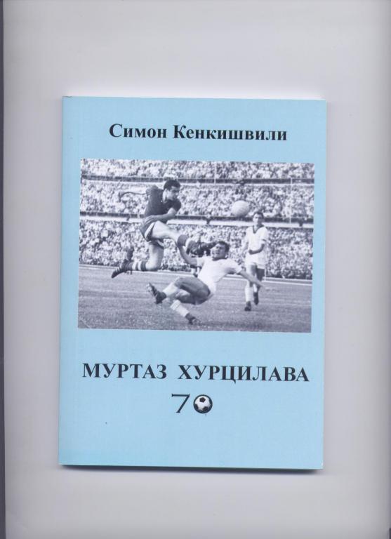 Книга С. Кенкишвили «МУРТАЗ ХУРЦИЛАВА» 70