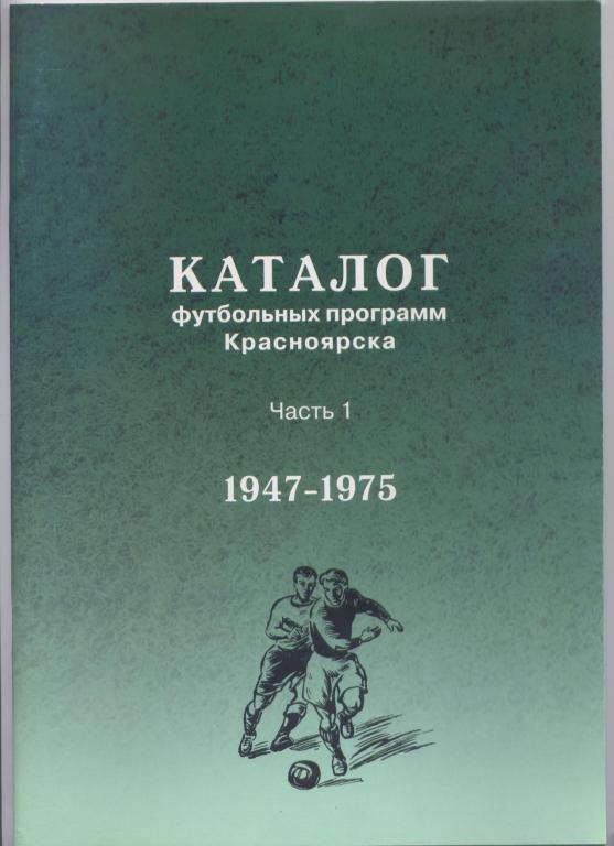 Каталог футбольных программ Красноярска 1947-1975 ч 1 состояние почти отличное