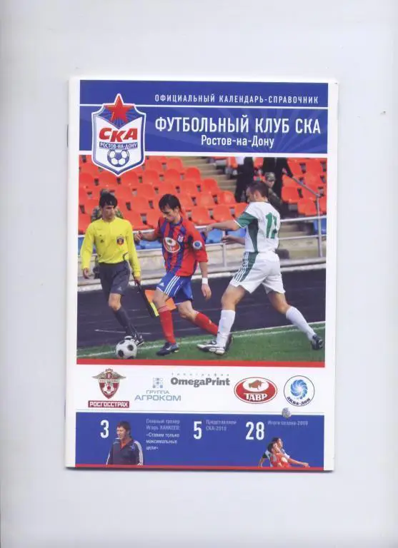 ОФИЦИАЛЬНЫЙ КАЛЕНДАРЬ-СПРАВОЧНИК ФК СКА (РОСТОВ-НА-ДОНУ) СЕЗОН-2010
