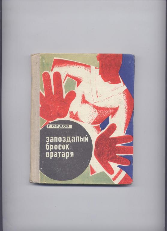 КНИГА. Г. СЕДОВ ЗАПОЗДАЛЫЙ БРОСОК ВРАТАРЯ 1971 Г. ТАШКЕНТ, УЗБЕКИСТАН