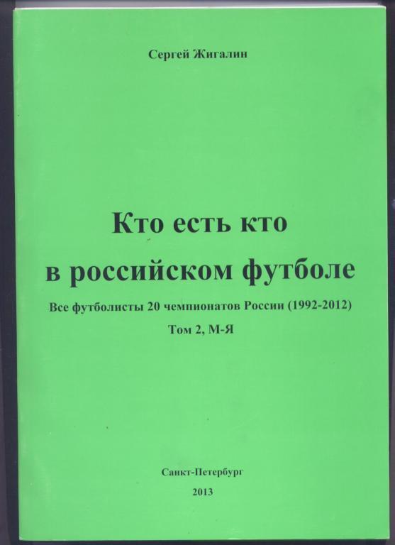 КНИГА-СПРАВОЧНИК. КТО ЕСТЬ КТО В РОССИЙСКОМ ФУТБОЛЕ 2013 Г. СПБ ТОМ 2; 520 стр.