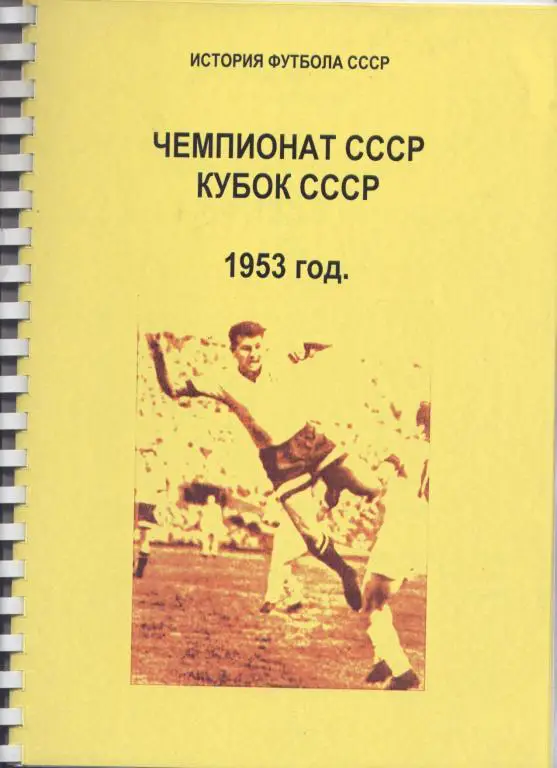 ЧЕМПИОНАТ СССР КУБОК СССР 1953 ГОД ФОРМАТ БОЛЬШОЙ 165 СТРАНИЦ А-4