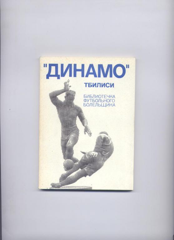 ГАРУН АКОПОВ ДИНАМО ТБИЛИСИ БИБЛИОТЕЧКА ФУТБОЛЬНОГО БОЛЕЛЬЩИКА 128 СТР.1975 г. М