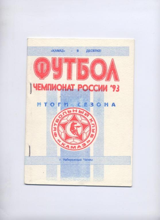 К/С Футбол 1993 Набережные Челны Татарстан Биографии ст-ка итоги фото