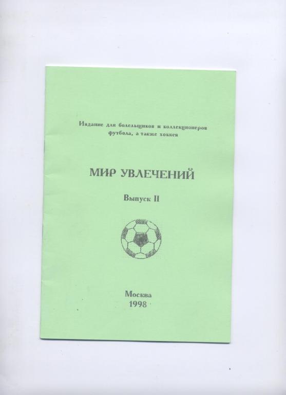 ФУТБОЛ 1998 МОСКВА МИР УВЛЕЧЕНИЙ ИЗДАНИЕ ДЛЯ КОЛЛЕКЦИОНЕРОВ ВЫПУСК II 16 СТРАНИЦ