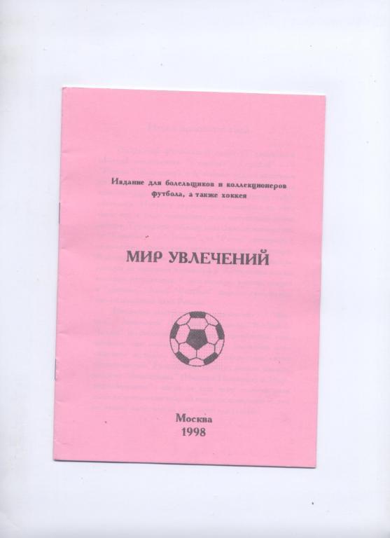 ФУТБОЛ 1998 МОСКВА МИР УВЛЕЧЕНИЙ ИЗДАНИЕ ДЛЯ КОЛЛЕКЦИОНЕРОВ ВЫПУСК I 12 СТРАНИЦ