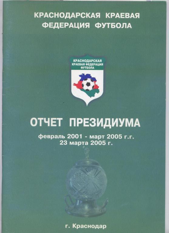 ФУТБОЛ ОТЧЕТ ПРЕЗИДИУМА ФЕВРАЛЬ 2001—МАРТ 2005 КРАСНОДАР ФОТО ЦВЕТНЫЕ 32 стр.