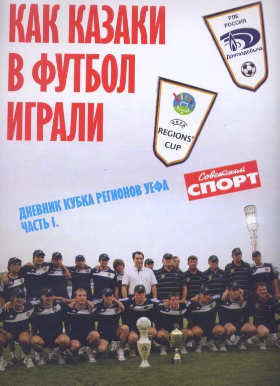 Д. ЧЕРНЕНКО КАК КАЗАКИ В ФУТБОЛ ИГРАЛИ ФОТО ЦВЕТНЫЕ 52 полноцветные стр.
