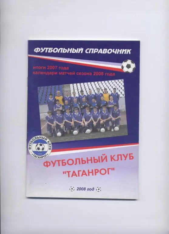 В. ГЛАЗУНОВ ФУТБОЛ 2008 ТАГАНРОГ ИТОГИ 2007 СТАТИСТИКА ФОТО 72 СТРАНИЦЫ
