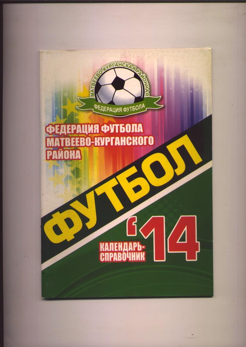 Футбол Матвеев-Курган 2014 Ростовская область
