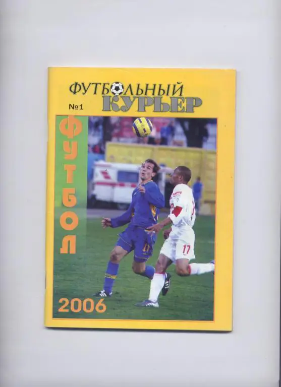 Ю. БУЯНИН 2006 №1 РОСТОВ-НА-ДОНУ ФУТБОЛЬНЫЙ КУРЬЕР ИТОГИ 2005 ФОТО 96 СТРАНИЦ