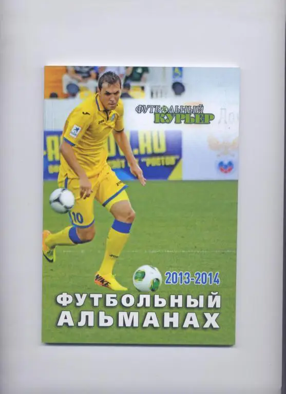 Ю. БУЯНИН 2013 РОСТОВ-НА-ДОНУ ФУТБОЛЬНЫЙ КУРЬЕР ИТОГИ 2012-2013 ФОТО 96 СТРАНИЦ