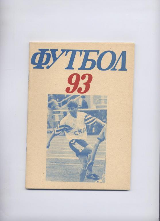 ФУТБОЛ СКА-1993 РОСТОВ-НА-ДОНУ ИТОГИ 1992 БИОГРАФИИ СТАТИСТИКА 56 стр.